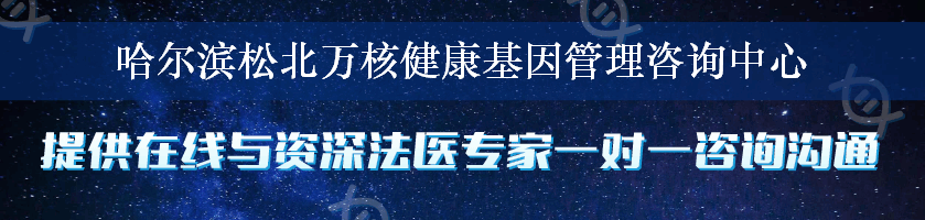 哈尔滨松北万核健康基因管理咨询中心